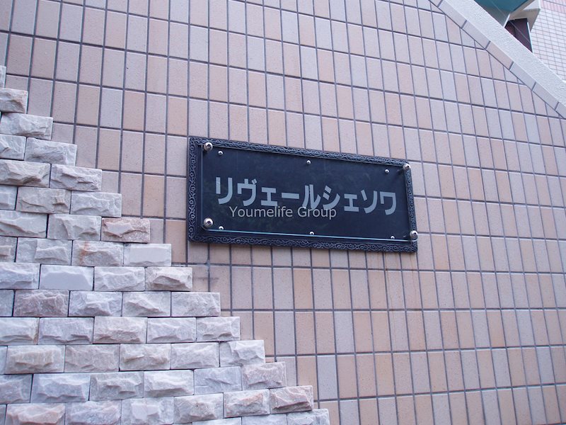リヴェールシェソワ その他外観4