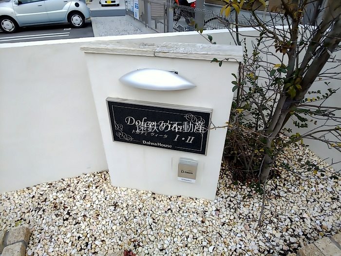 ドルチェヴィータ　Ⅱ棟 その他外観6