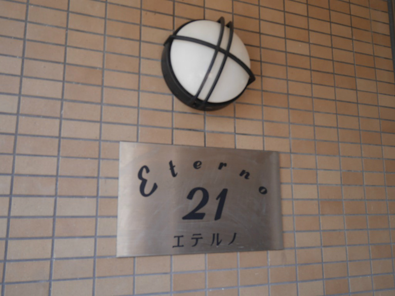 エテルノ21 その他9