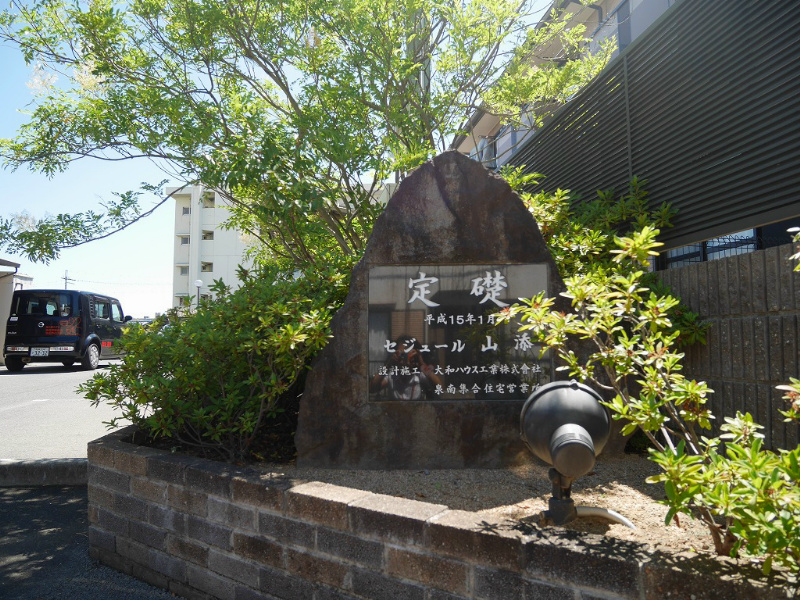 セジュール山添 その他4
