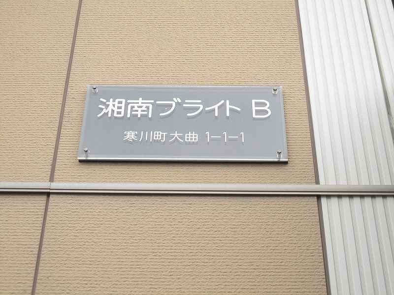 湘南ブライトB その他外観1
