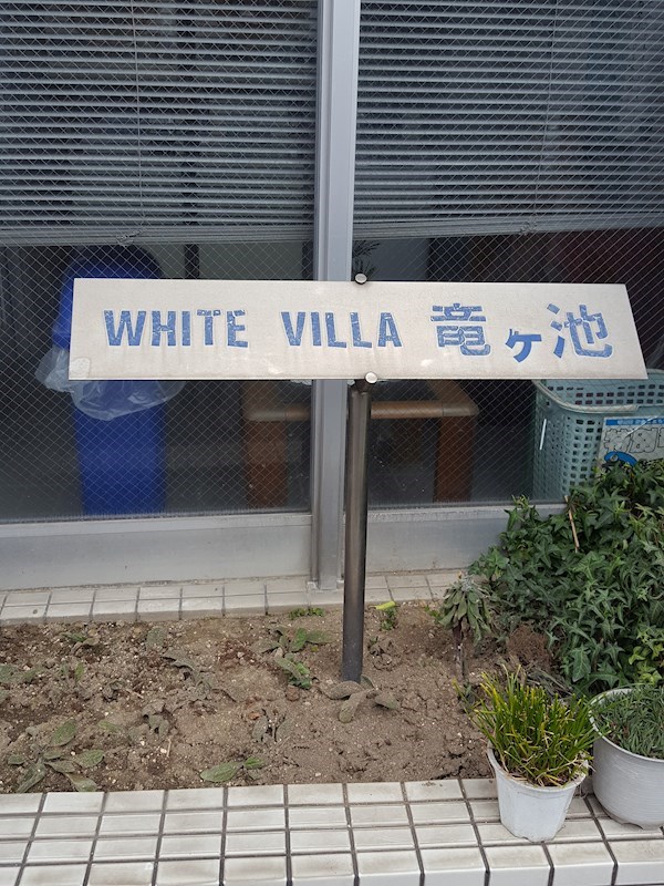 愛知県名古屋市昭和区山脇町1丁目 外観