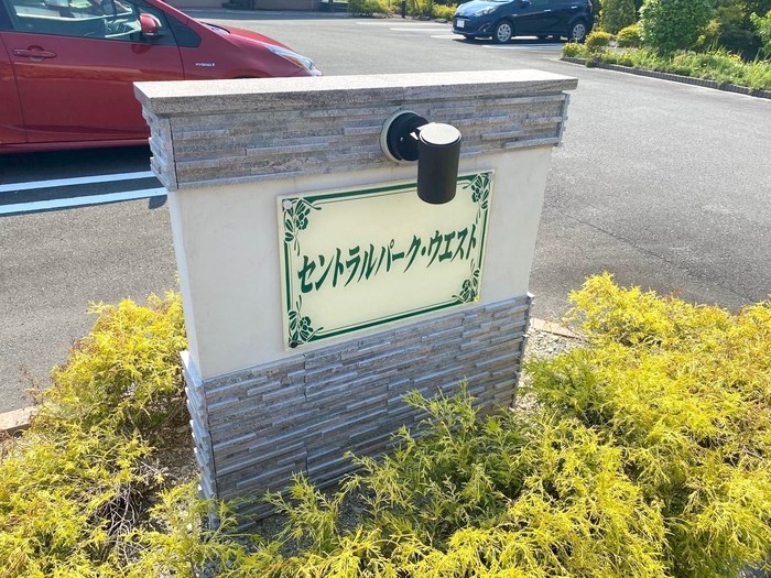 セントラルパーク・ウエスト その他外観4