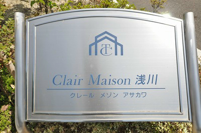 Clair Maison浅川（クレールメゾン浅川） その他9