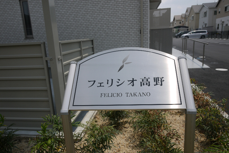 フェリシオ高野 その他設備