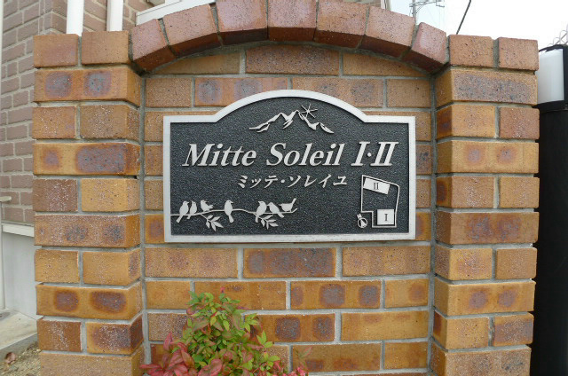 ミッテ・ソレイユI その他8