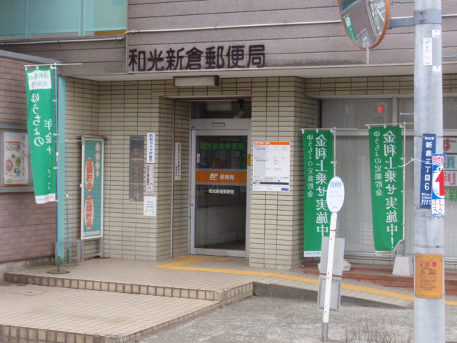 アップライズ和光 郵便局