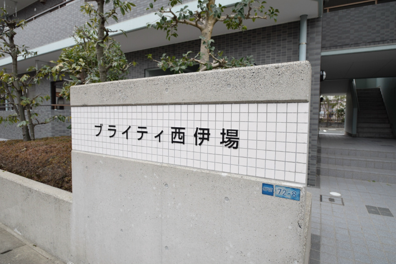 ブライティ西伊場 その他外観2