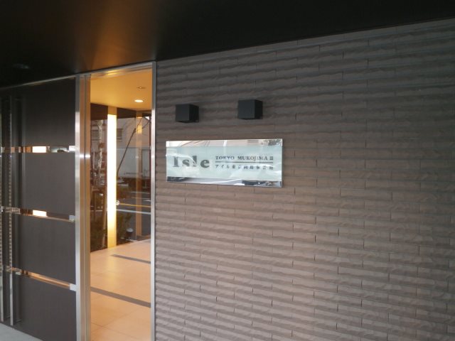 アイル東京向島参番館 その他外観1