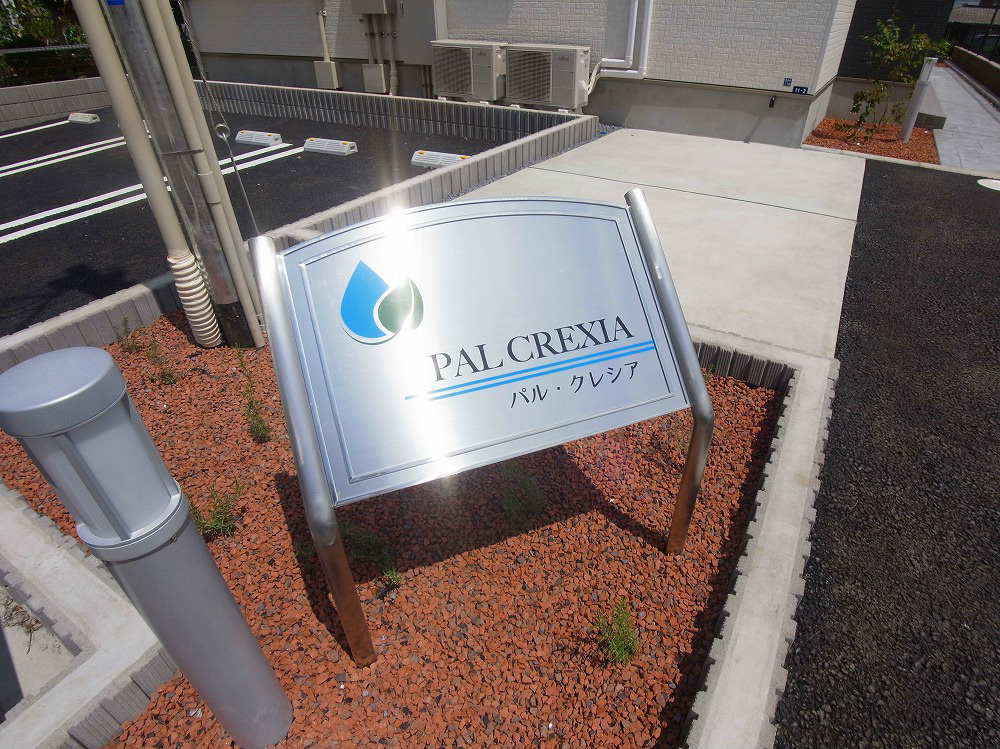パル・クレシア その他外観5