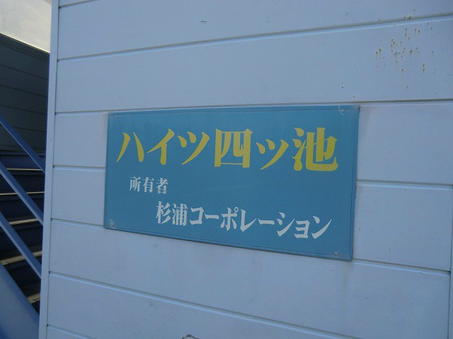 ハイツ四ツ池 その他