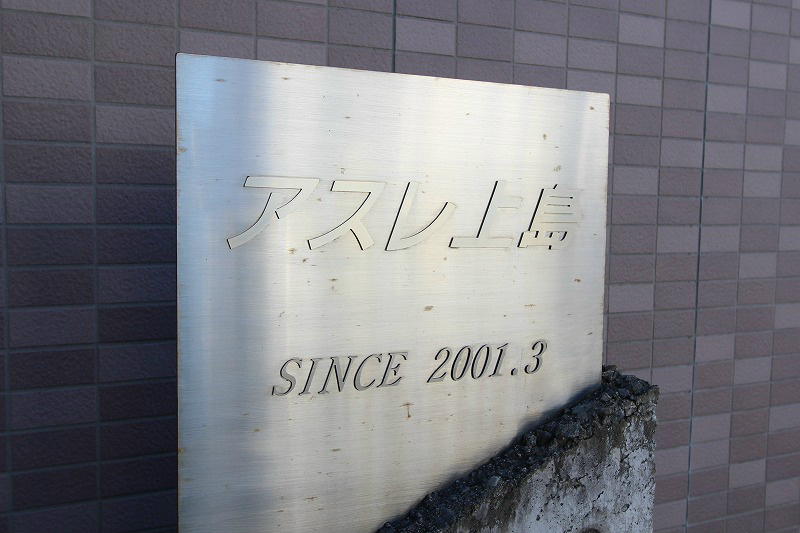 アスレ上島 その他外観4
