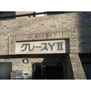 グレースY・Ⅱ その他外観2