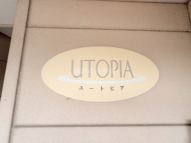 ユートピア その他