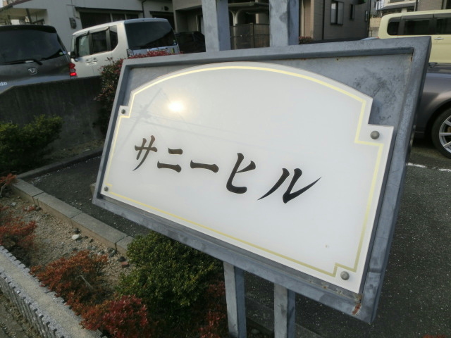 サニーヒル（入野町） その他外観2