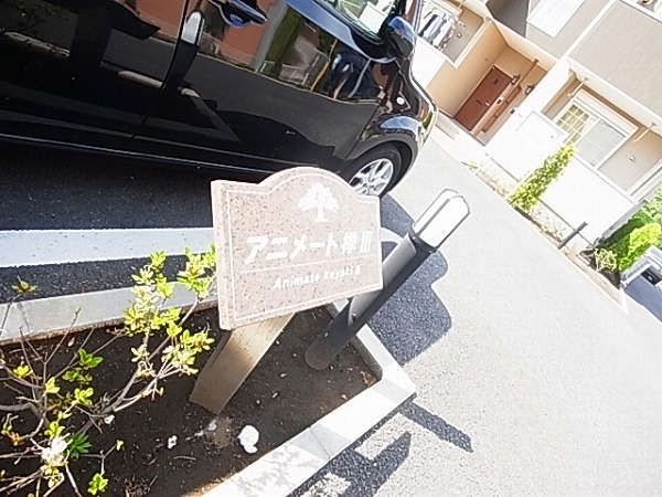 アニメートけやきⅢ その他外観6