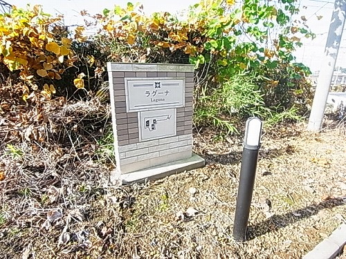 ラグーナＡ その他外観5