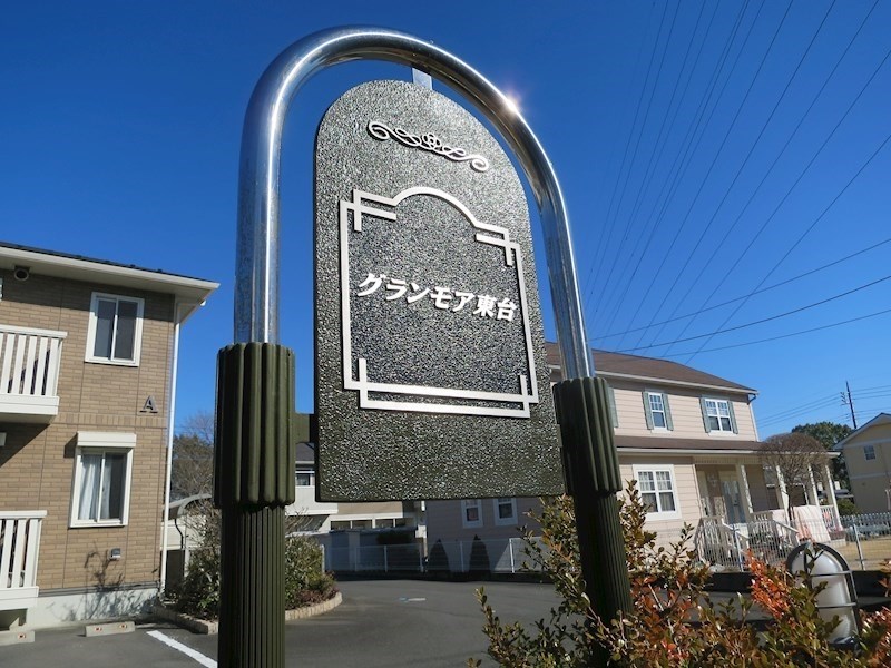 茨城県土浦市木田余東台４丁目 その他