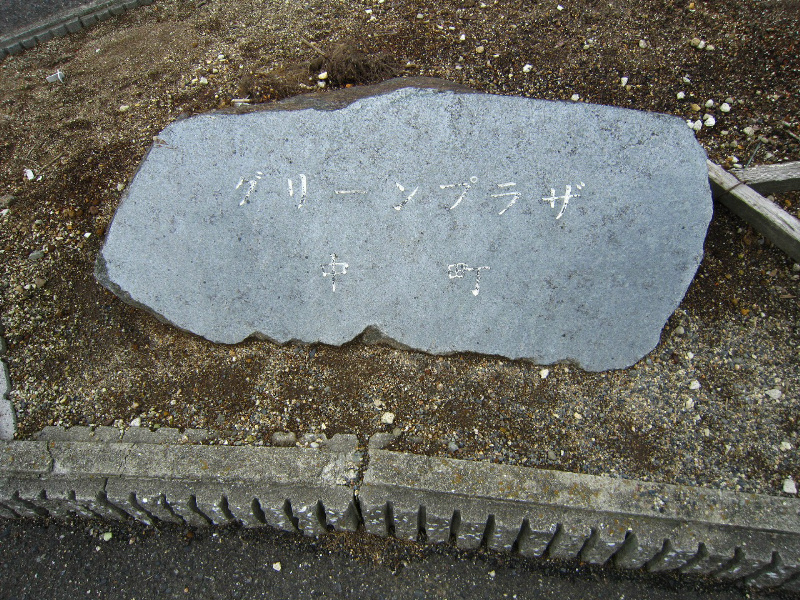 グリーンプラザ中町 B棟　 その他9