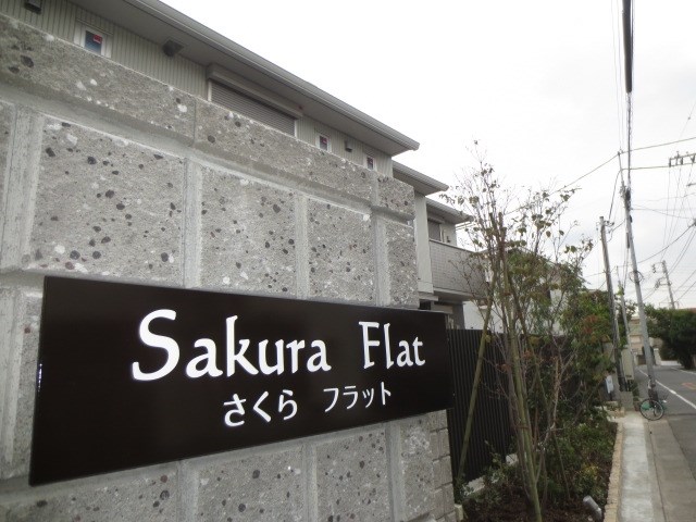 さくらフラット その他外観1