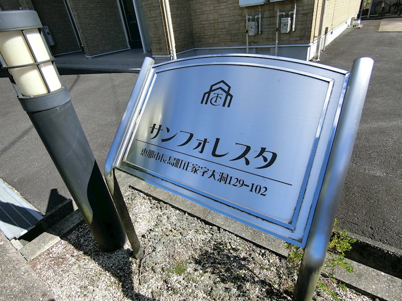 サンフォレスタ その他