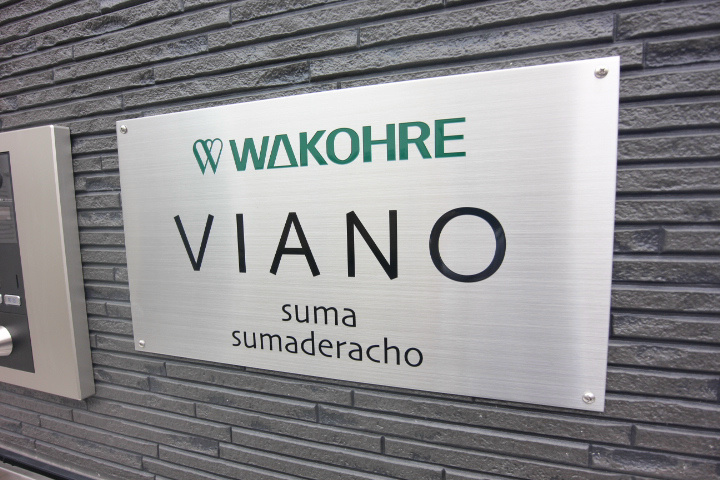 ワコーレヴィアーノＳＵＭＡ須磨寺 その他19