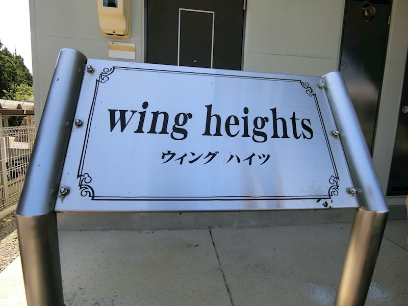 ウイングハイツ その他