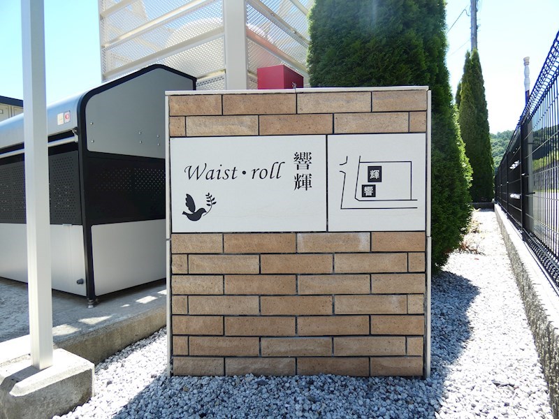 waist・roll響 その他