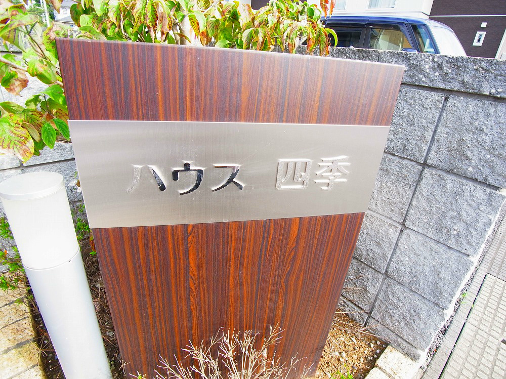 ハウス四季 その他外観5