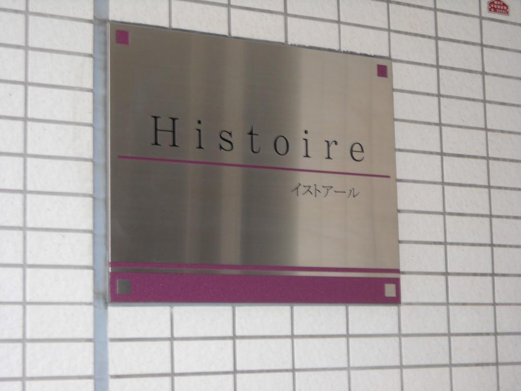 イストアール その他15