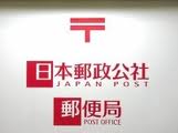 向井コーポラス 郵便局