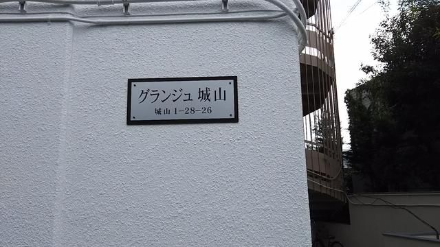 グランジュ城山 その他外観1