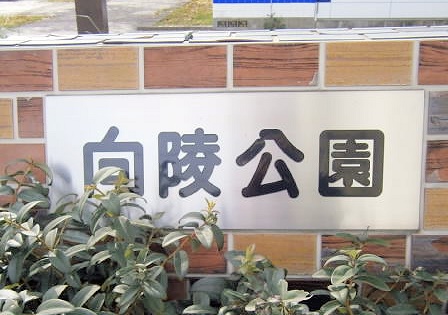 SEIBY朱鷺 （セイビートキ） 周辺画像6