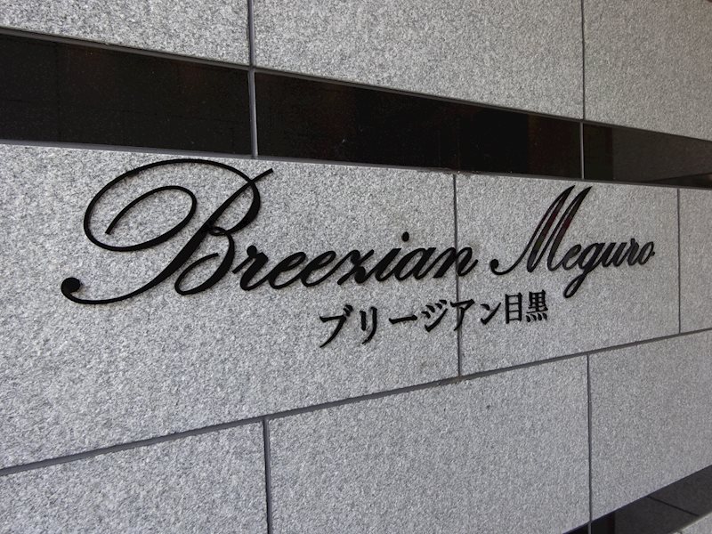 Breezian Meguro その他29