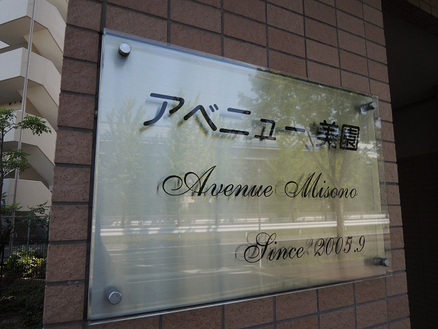 アベニュー美園 その他