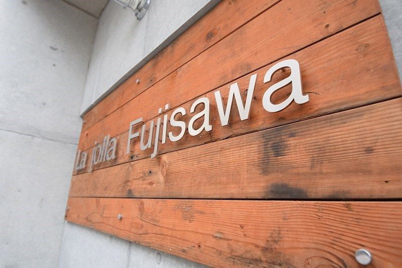 ラ・ホーヤ藤沢 その他外観1