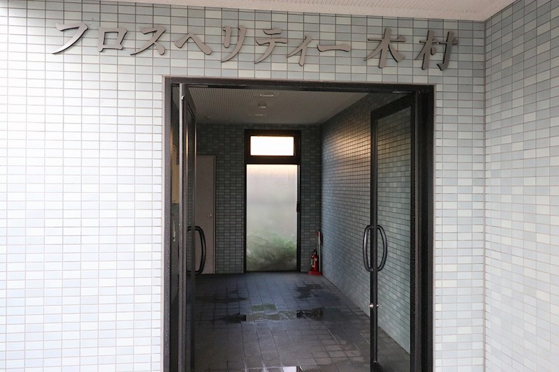 プロスペリティ木村 エントランス