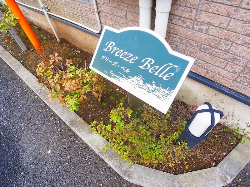 ブリーズ・ベル その他外観6