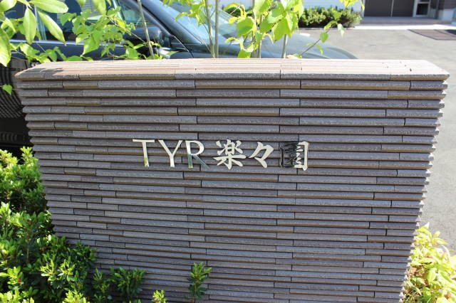 TYR楽々園 その他外観1