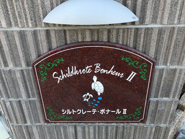 シルトクレーテ　ボナールⅡ その他