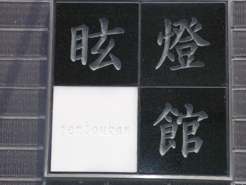 眩燈館 その他17