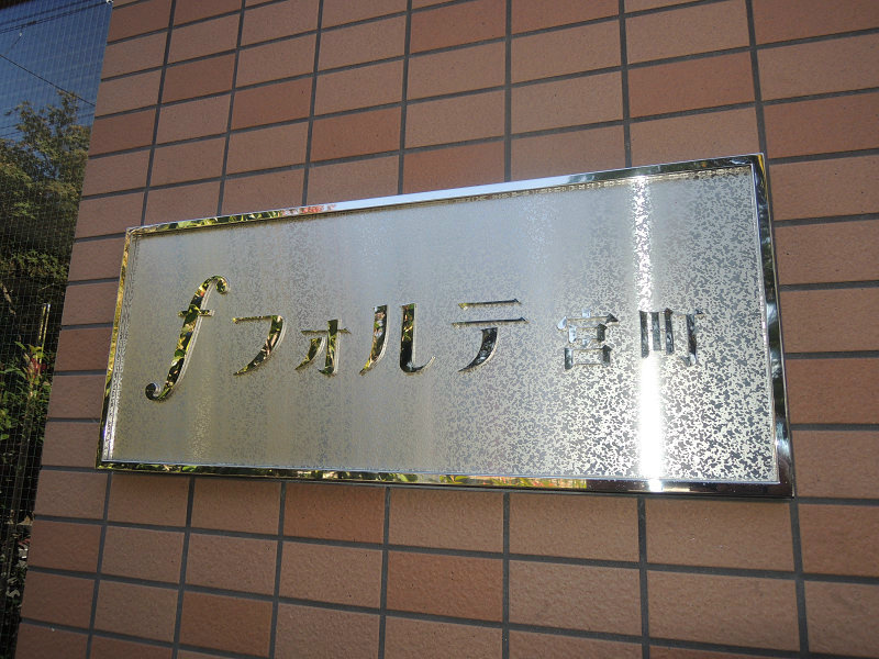 フォルテ宮町 エントランス