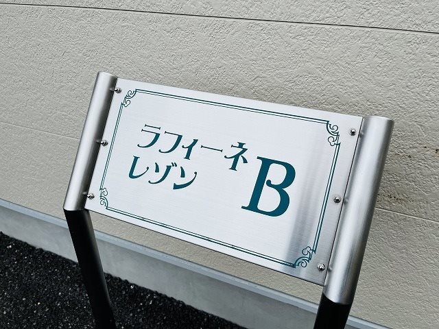 ラフィーネレゾンB棟 その他