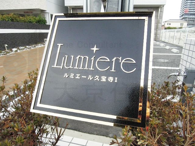 ルミエール久宝寺Ⅰ その他