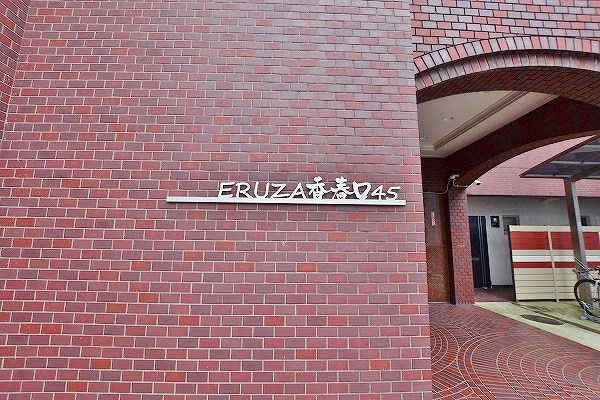 エルザビル香春口４５  その他外観1