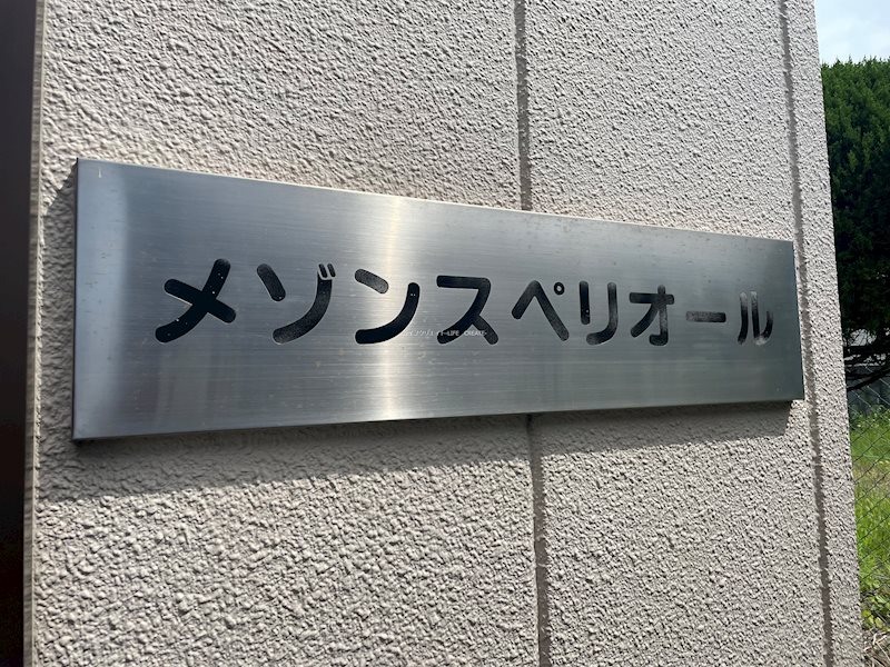 メゾンスペリオール その他29