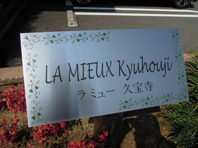 ラ・ミュー久宝寺Ⅰ その他