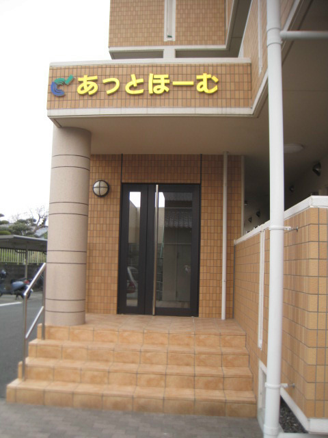 あっとほーむ エントランス