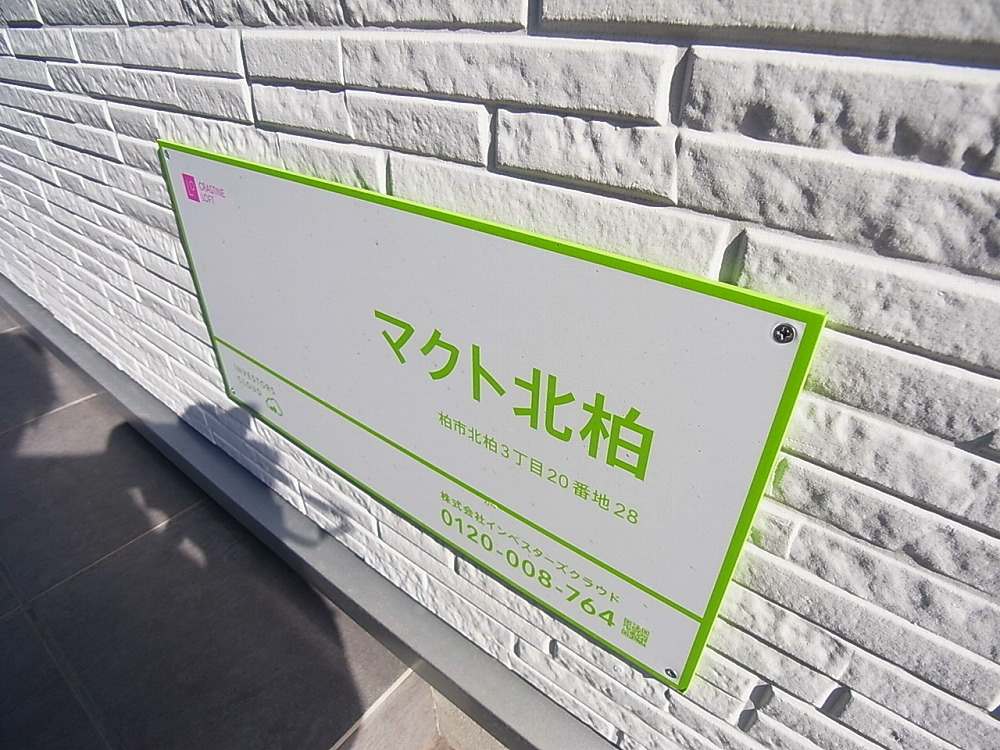 マクト北柏 その他外観6