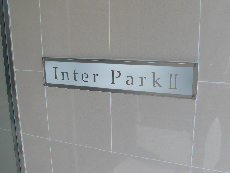 インターパークⅡ その他3